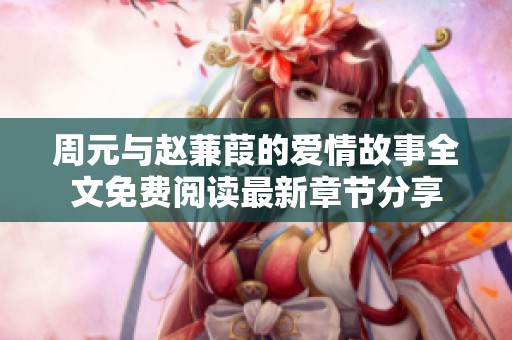 周元与赵蒹葭的爱情故事全文免费阅读最新章节分享