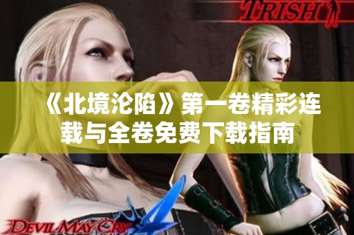 《北境沦陷》第一卷精彩连载与全卷免费下载指南