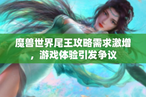 魔兽世界尾王攻略需求激增，游戏体验引发争议