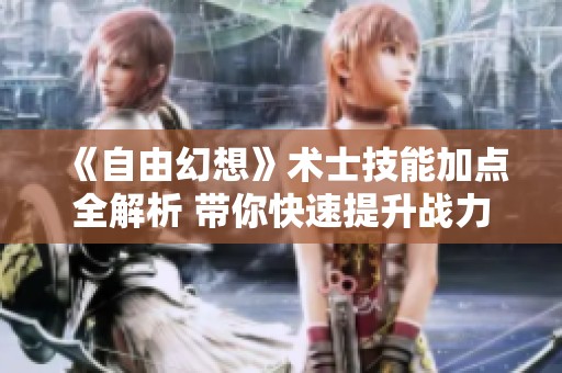 《自由幻想》术士技能加点全解析 带你快速提升战力