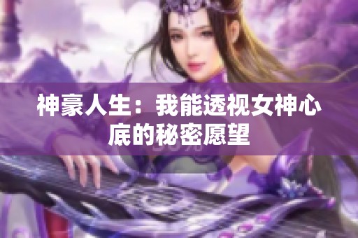 神豪人生：我能透视女神心底的秘密愿望