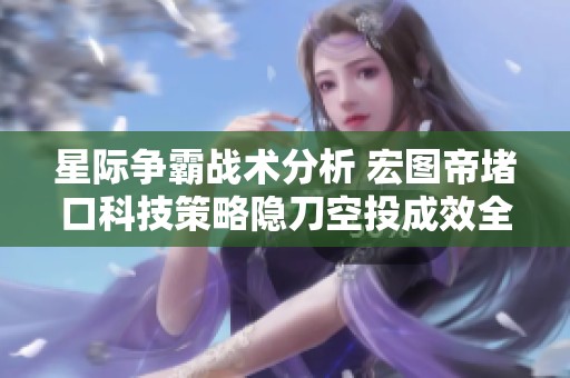 星际争霸战术分析 宏图帝堵口科技策略隐刀空投成效全解读
