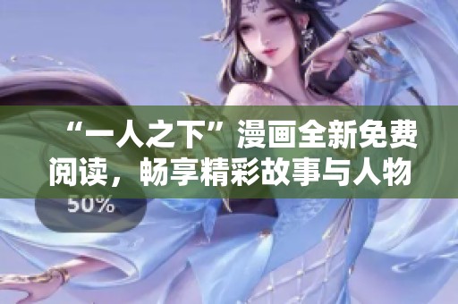 “一人之下”漫画全新免费阅读，畅享精彩故事与人物互动