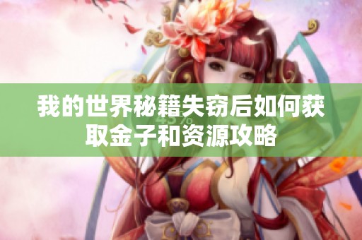 我的世界秘籍失窃后如何获取金子和资源攻略