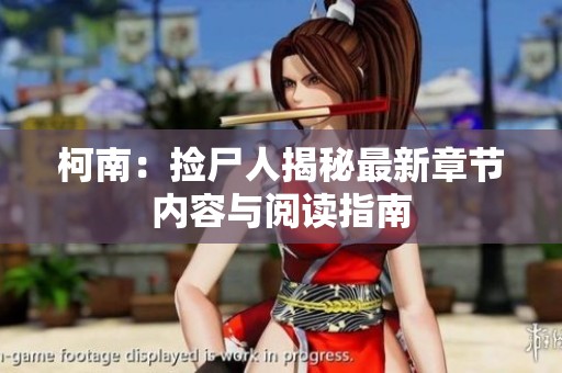 柯南：捡尸人揭秘最新章节内容与阅读指南