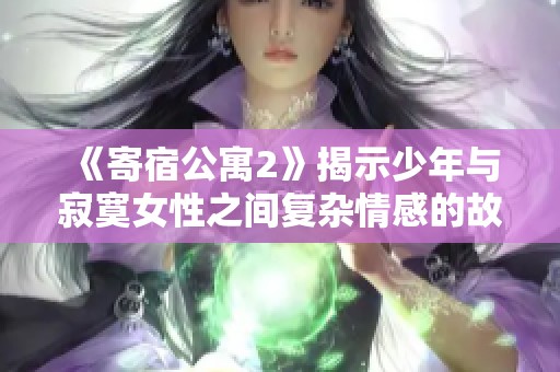 《寄宿公寓2》揭示少年与寂寞女性之间复杂情感的故事