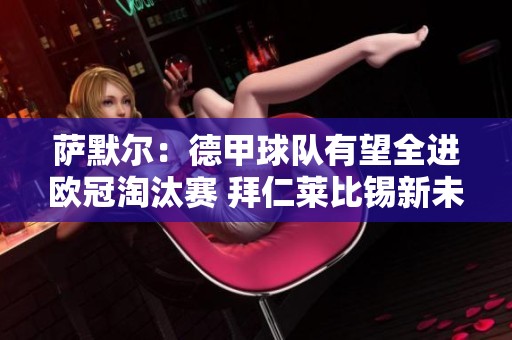 萨默尔：德甲球队有望全进欧冠淘汰赛 拜仁莱比锡新未来在望
