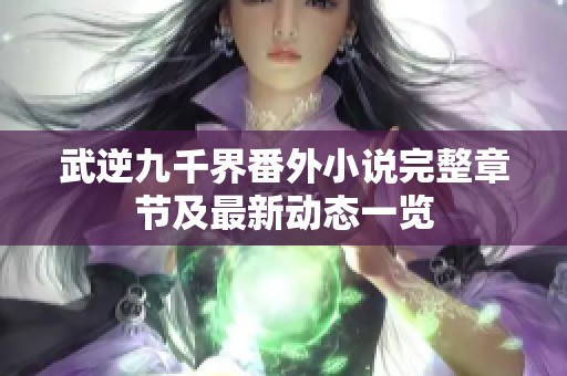 武逆九千界番外小说完整章节及最新动态一览