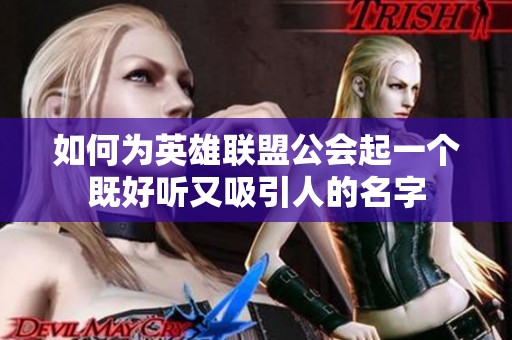 如何为英雄联盟公会起一个既好听又吸引人的名字