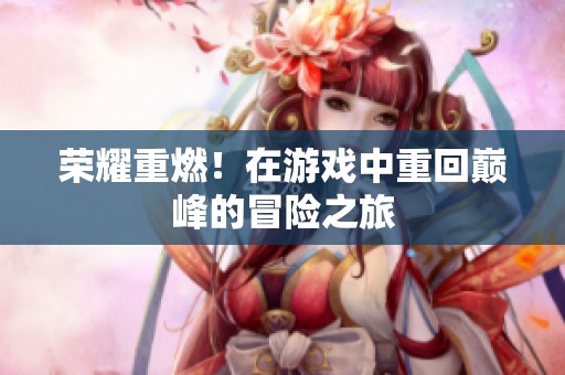 荣耀重燃！在游戏中重回巅峰的冒险之旅