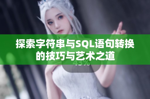 探索字符串与SQL语句转换的技巧与艺术之道