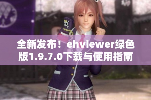 全新发布！ehviewer绿色版1.9.7.0下载与使用指南分享