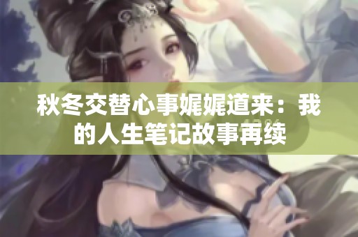 秋冬交替心事娓娓道来：我的人生笔记故事再续