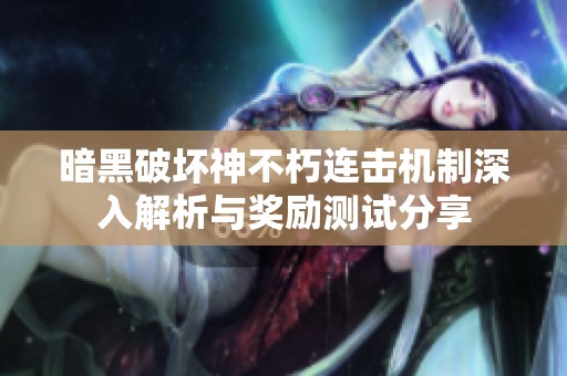 暗黑破坏神不朽连击机制深入解析与奖励测试分享