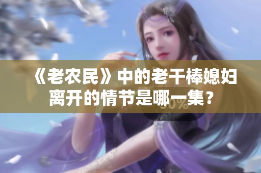 《老农民》中的老干棒媳妇离开的情节是哪一集？