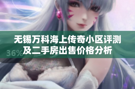 无锡万科海上传奇小区评测及二手房出售价格分析