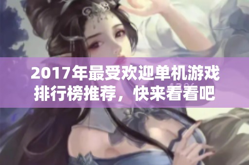 2017年最受欢迎单机游戏排行榜推荐，快来看看吧