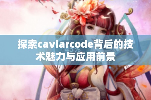 探索caviarcode背后的技术魅力与应用前景