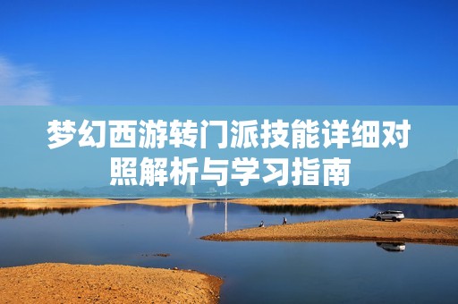 梦幻西游转门派技能详细对照解析与学习指南