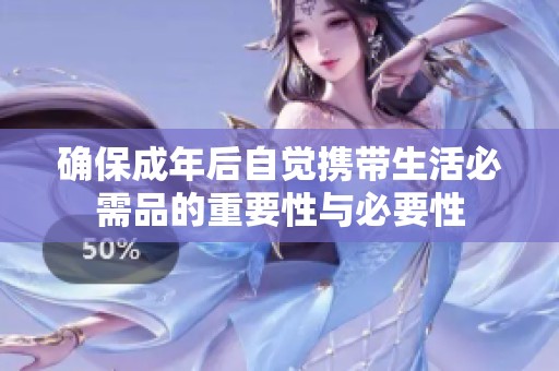 确保成年后自觉携带生活必需品的重要性与必要性