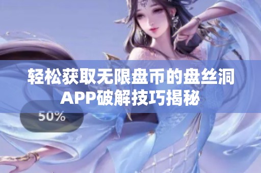 轻松获取无限盘币的盘丝洞APP破解技巧揭秘
