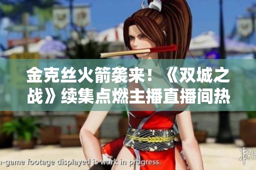 金克丝火箭袭来！《双城之战》续集点燃主播直播间热情