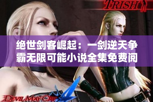 绝世剑客崛起：一剑逆天争霸无限可能小说全集免费阅读
