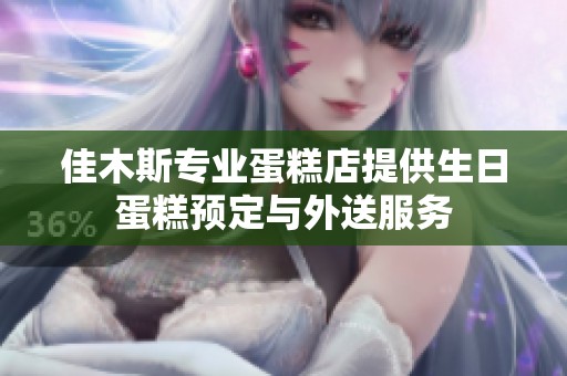 佳木斯专业蛋糕店提供生日蛋糕预定与外送服务
