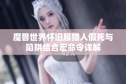 魔兽世界怀旧服猎人假死与陷阱结合宏命令详解
