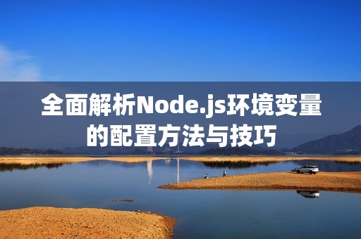 全面解析Node.js环境变量的配置方法与技巧