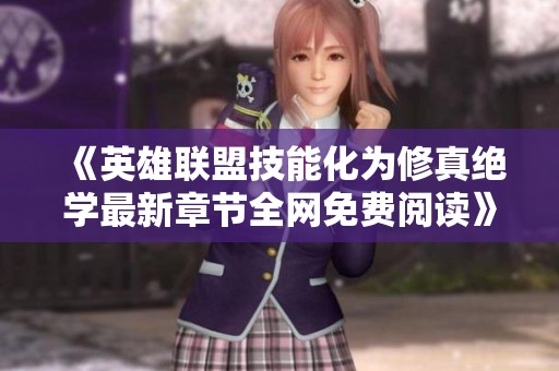 《英雄联盟技能化为修真绝学最新章节全网免费阅读》