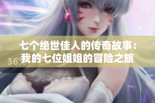 七个绝世佳人的传奇故事：我的七位姐姐的冒险之旅