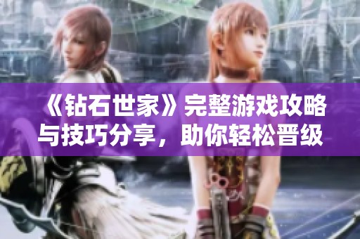 《钻石世家》完整游戏攻略与技巧分享，助你轻松晋级