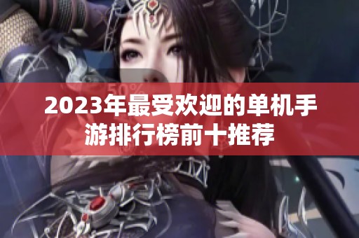 2023年最受欢迎的单机手游排行榜前十推荐