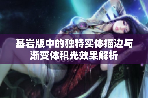 基岩版中的独特实体描边与渐变体积光效果解析