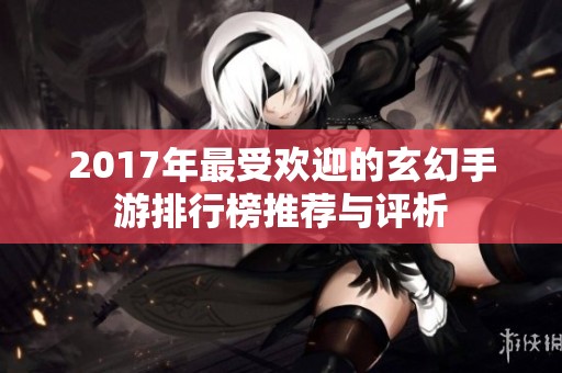 2017年最受欢迎的玄幻手游排行榜推荐与评析