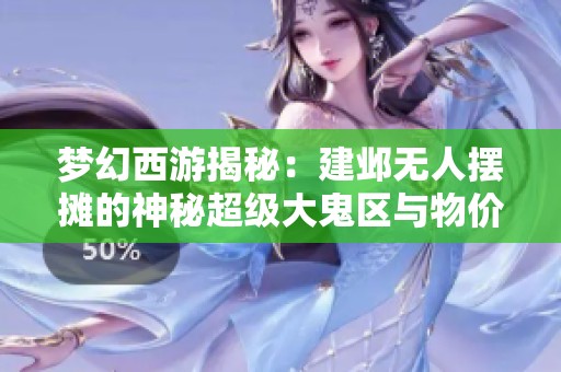 梦幻西游揭秘：建邺无人摆摊的神秘超级大鬼区与物价震撼内幕
