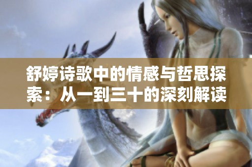 舒婷诗歌中的情感与哲思探索：从一到三十的深刻解读