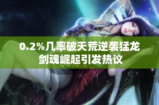 0.2%几率破天荒逆袭猛龙 剑魂崛起引发热议