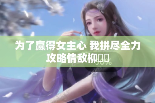 为了赢得女主心 我拼尽全力攻略情敌柳璟玹