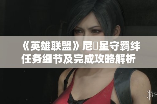 《英雄联盟》尼菈星守羁绊任务细节及完成攻略解析