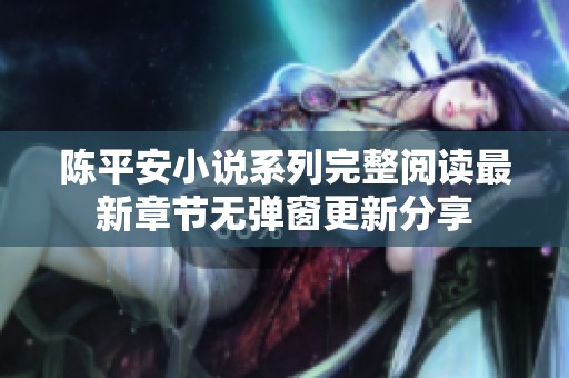 陈平安小说系列完整阅读最新章节无弹窗更新分享