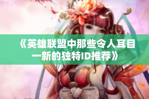 《英雄联盟中那些令人耳目一新的独特ID推荐》
