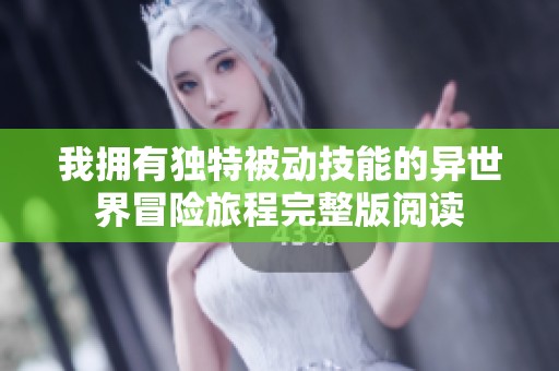 我拥有独特被动技能的异世界冒险旅程完整版阅读