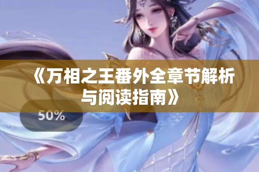 《万相之王番外全章节解析与阅读指南》