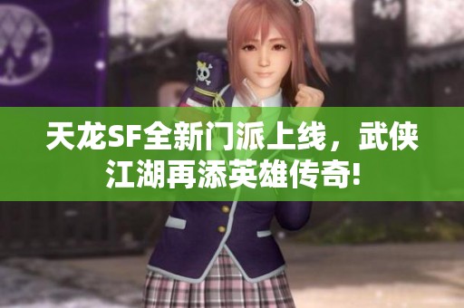 天龙SF全新门派上线，武侠江湖再添英雄传奇!
