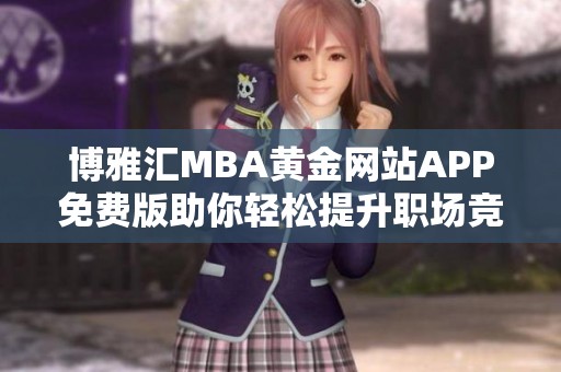 博雅汇MBA黄金网站APP免费版助你轻松提升职场竞争力