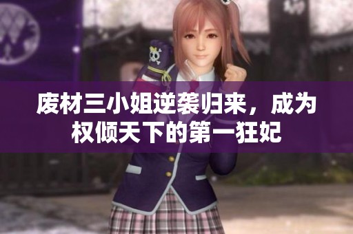 废材三小姐逆袭归来，成为权倾天下的第一狂妃