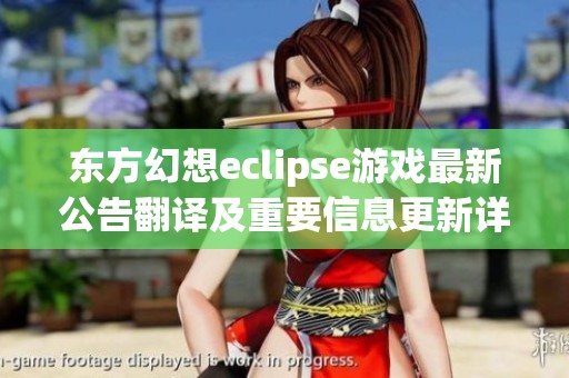 东方幻想eclipse游戏最新公告翻译及重要信息更新详解