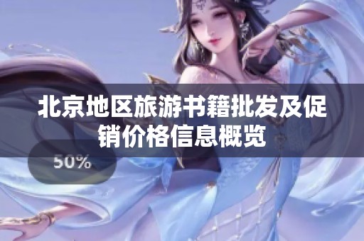 北京地区旅游书籍批发及促销价格信息概览